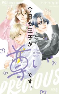 Cover of 今日も王子が尊いです。 volume 1.